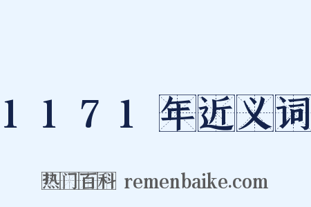 1171年近义词是什么意思的图片